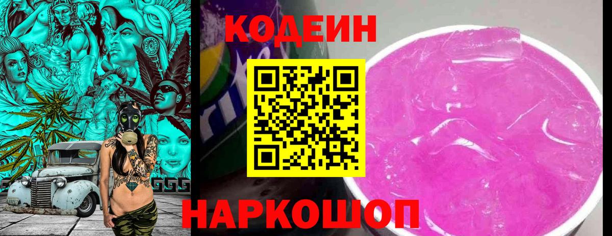 Кодеиновый сироп Lean Purple Drank Балаково